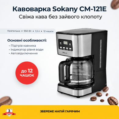 Кавоварка крапельна Sokany CM-121E електрична з підігрівом кавника 1,5 л