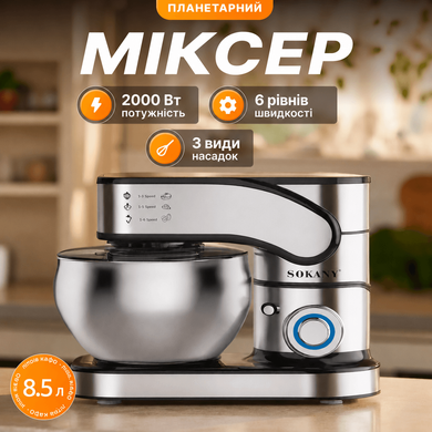 Планетарний міксер тістоміс Sokany SK-05015 з чашею на 8.5л 2000Вт для дому з насадками 3 в 1