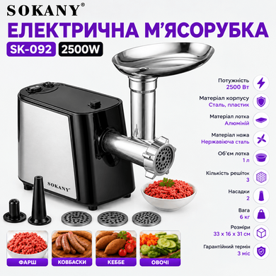 Електрична побутова м'ясорубка Sokany SK-092 з насадками для дому, сталь