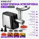 Електрична побутова м'ясорубка Sokany SK-092 з насадками для дому, сталь
